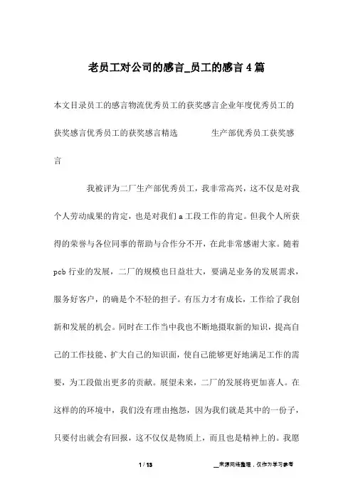 老员工对公司的感言_员工的感言4篇