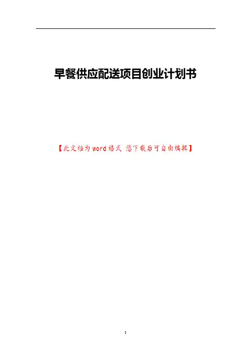 早餐供应配送项目创业计划书