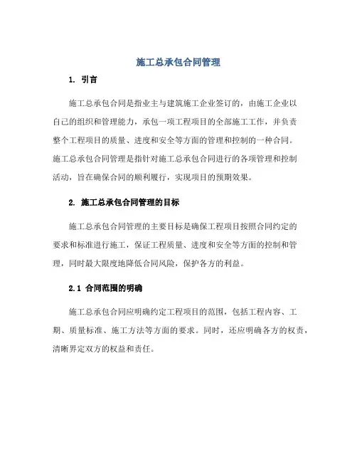 施工总承包合同管理