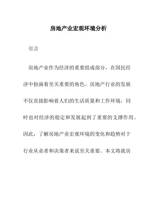 房地产业宏观环境分析