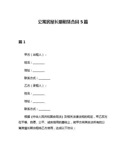 公寓房屋长期租赁合同5篇
