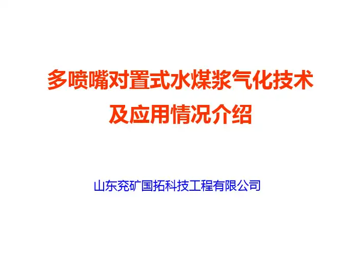 多喷嘴对置式气化技术及应用-20131104