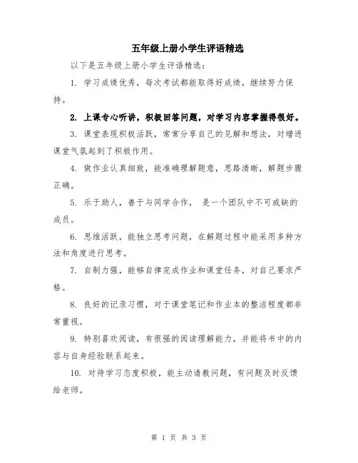 五年级上册小学生评语精选