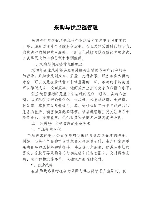 采购与供应链管理