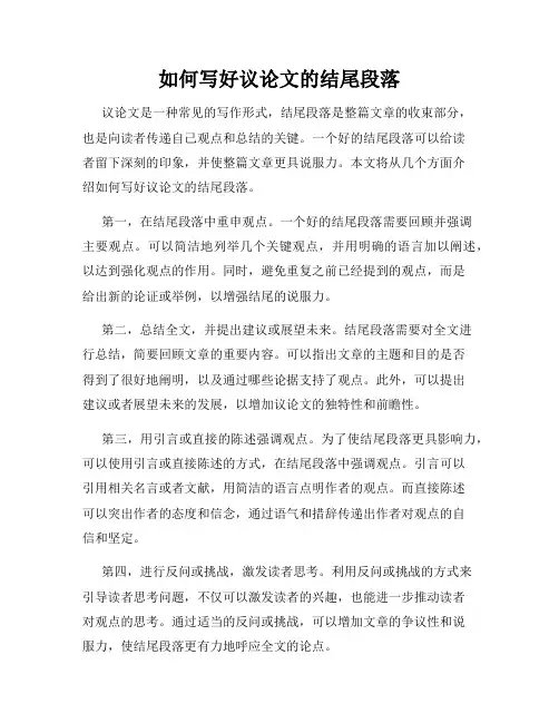 如何写好议论文的结尾段落