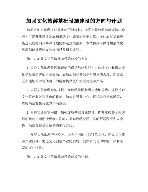 加强文化旅游基础设施建设的方向与计划