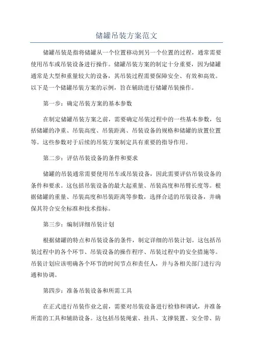储罐吊装方案范文
