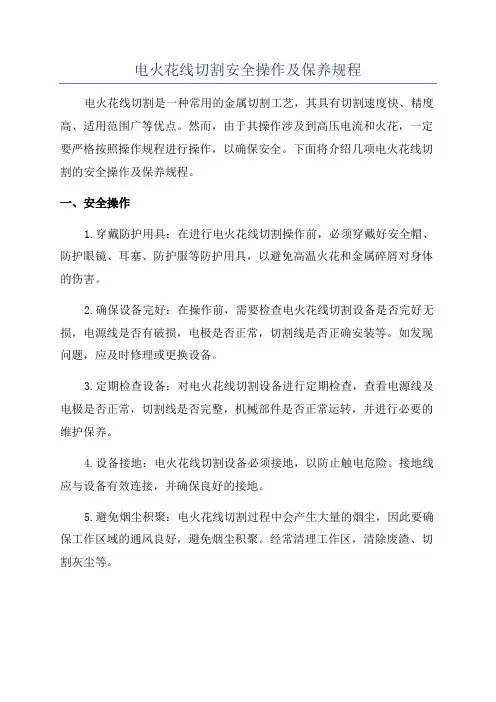 电火花线切割安全操作及保养规程