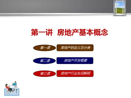 第一讲房地产基本概念