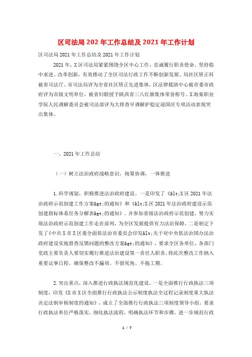 区司法局202年工作总结及2021年工作计划