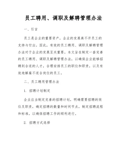 员工聘用、调职及解聘管理办法