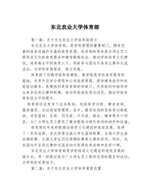 东北农业大学体育部3篇