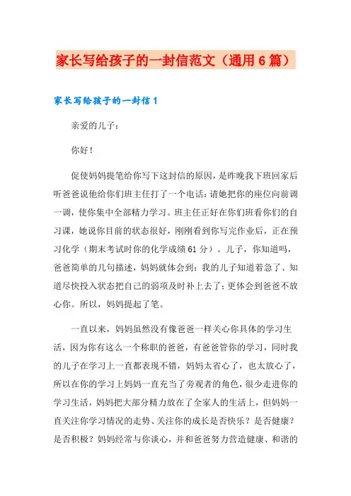 家长写给孩子的一封信范文(通用6篇)