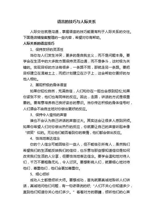 语言的技巧与人际关系