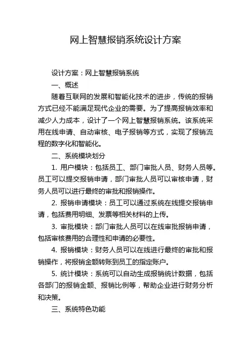 网上智慧报销系统设计方案