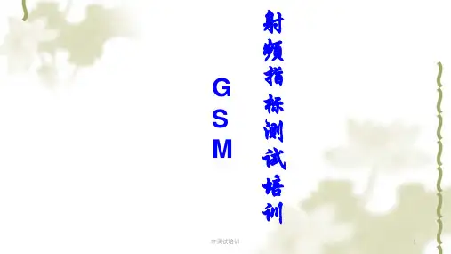 RF测试培训ppt课件