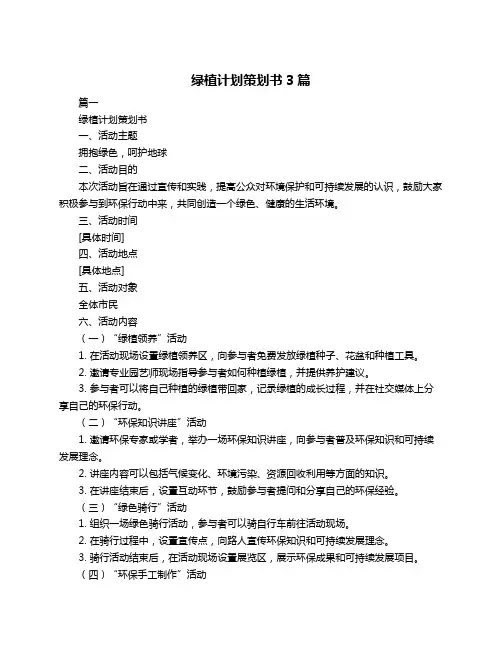 绿植计划策划书3篇