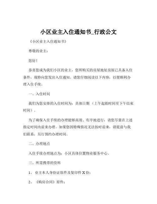 小区业主入住通知书_行政公文