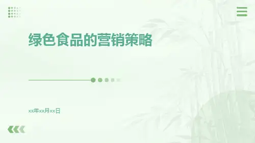 绿色食品的营销策略