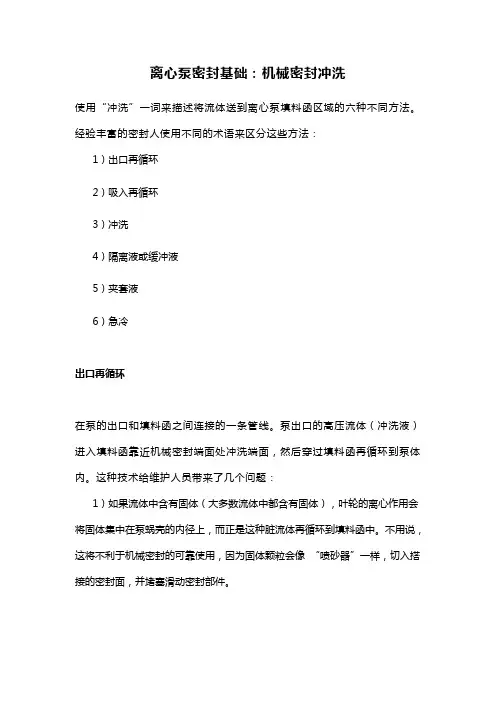 离心泵密封基础：机械密封冲洗