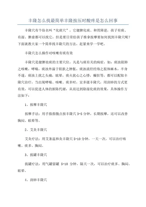 丰隆怎么找最简单丰隆按压时酸疼是怎么回事