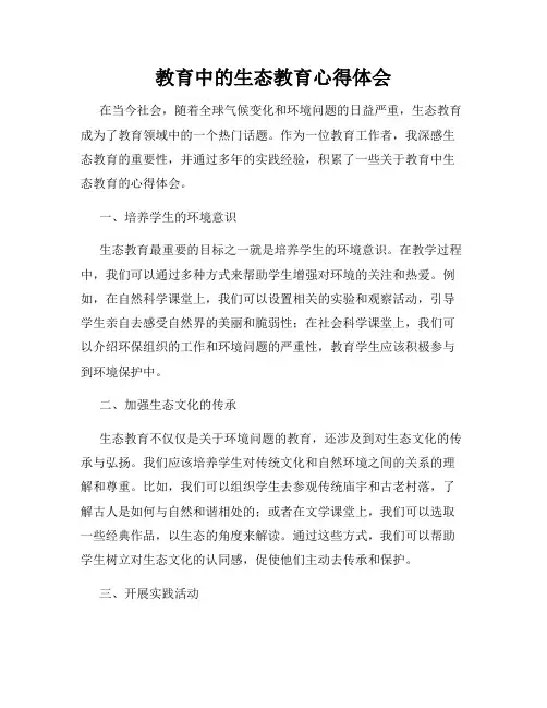 教育中的生态教育心得体会