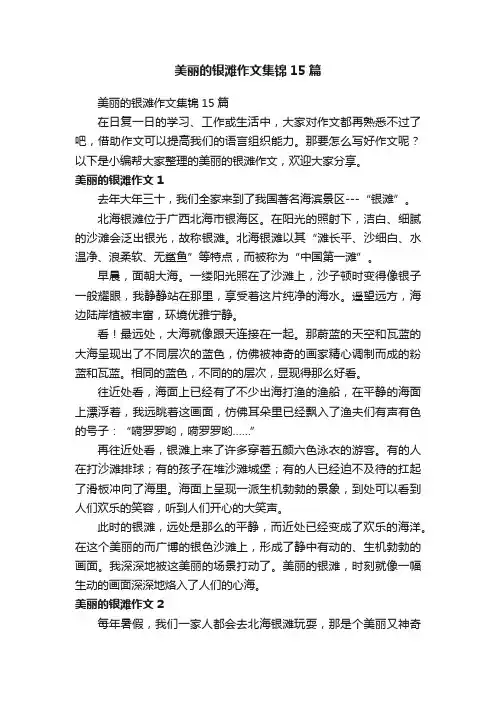 美丽的银滩作文集锦15篇
