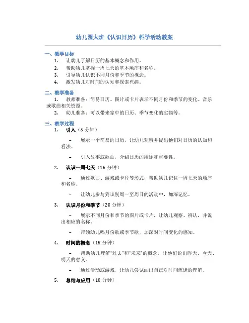 幼儿园大班《认识日历》科学活动教案