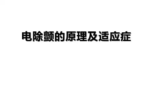 电除颤的原理及适应症