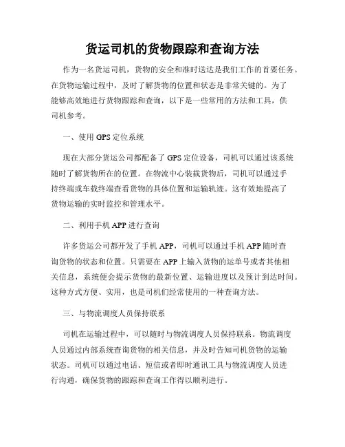 货运司机的货物跟踪和查询方法