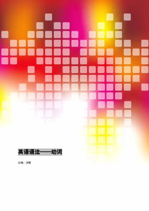 英语语法——动词
