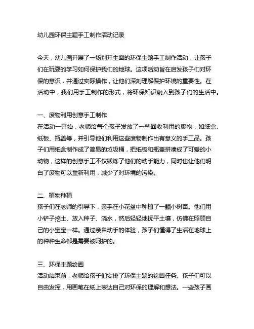 幼儿园环保主题手工制作活动记录