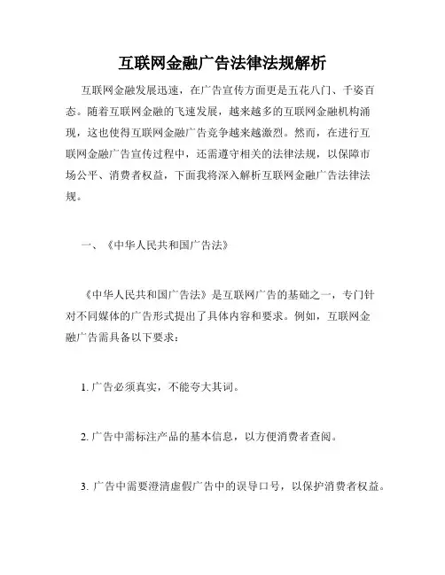 互联网金融广告法律法规解析