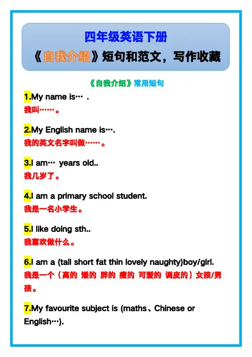 小学四年级英语下册《自我介绍》短句和范文