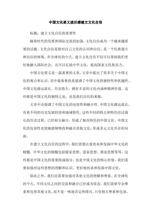 中国文化要义读后感建立文化自信