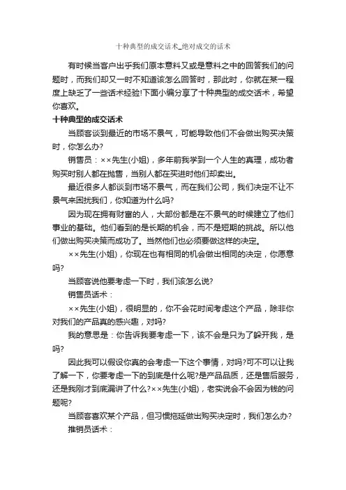 十种典型的成交话术_绝对成交的话术_演讲与口才_