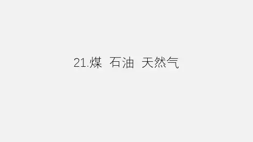 21《煤石油天然气》课件科学五年级上册青岛版(五四制)
