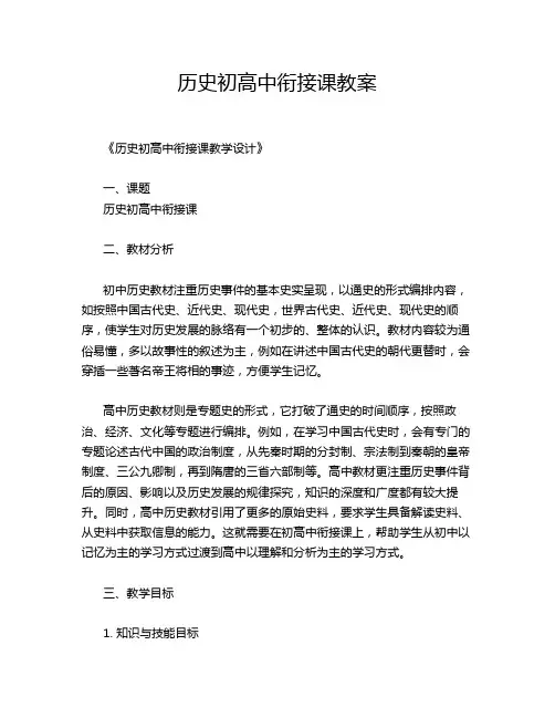 历史初高中衔接课教案