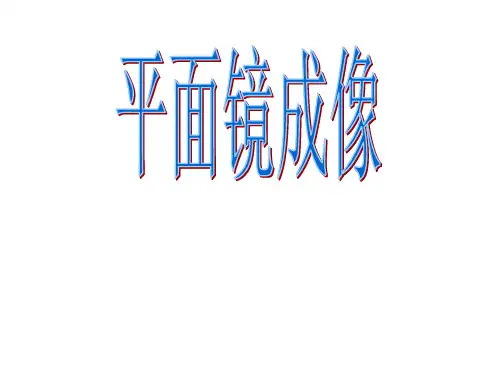 平面镜成像课件