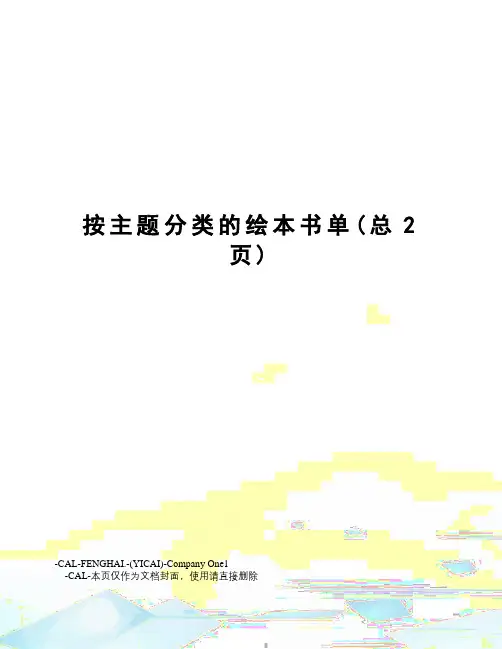 按主题分类的绘本书单