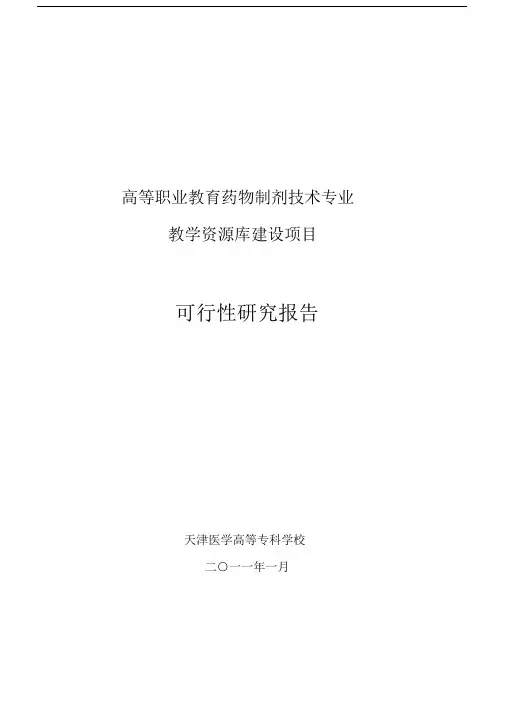 药物制剂技术教学资源库可行性研究报告.docx