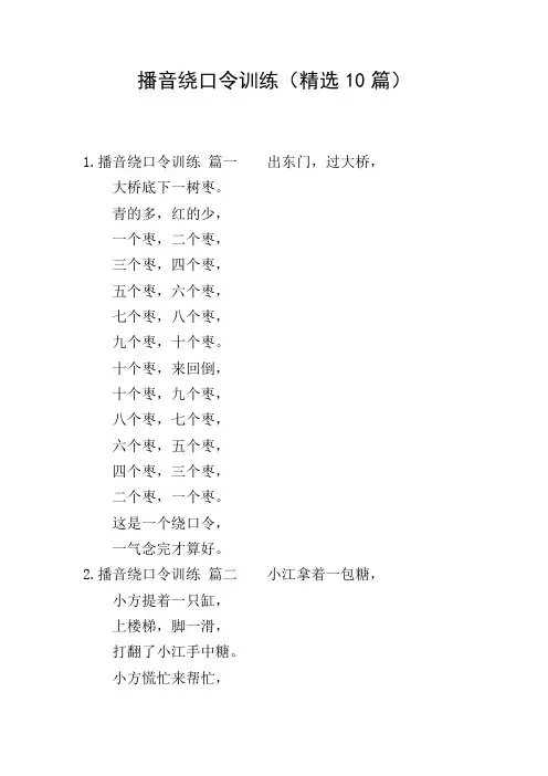 播音绕口令训练(精选10篇)