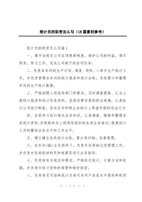 统计员的职责怎么写(18篇素材参考)