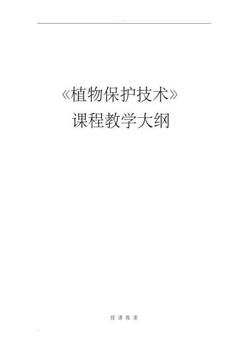 《植物保护技术》教案