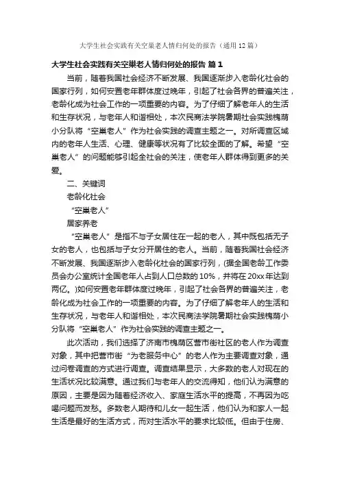 大学生社会实践有关空巢老人情归何处的报告（通用12篇）
