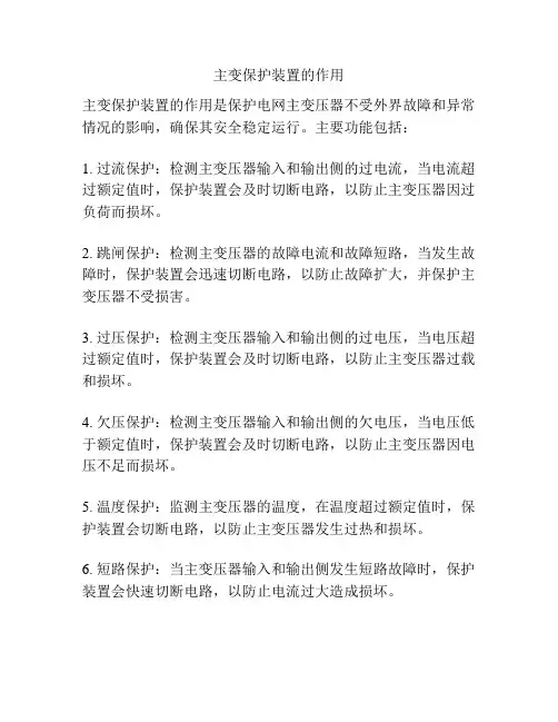 主变保护装置的作用
