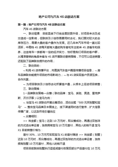 地产公司与汽车4S店联动方案