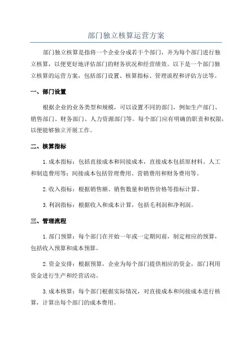 部门独立核算运营方案