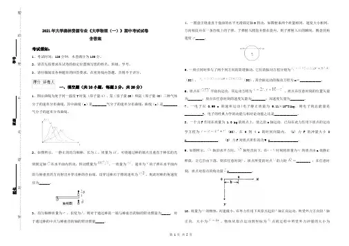 2021年大学森林资源专业《大学物理(一)》期中考试试卷 含答案
