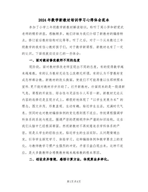 2024年数学新教材培训学习心得体会范本(2篇)